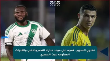 نهائي السوبر.. تعرف على موعد مباراة النصر والأهلي والقنوات المفتوحة للبث الحصري